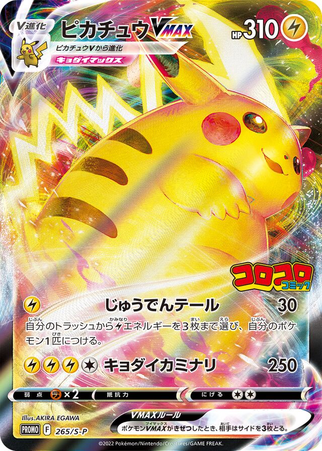 PikachuVMAXピカチュウVMAX S-P Promotional cards 265/S-P