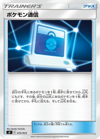 Pokémon Communication (Single Strike & Rapid Strike Premium Trainer Boxes 015/033)