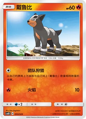 Houndour (Storming Emergence GX Starter Deck 033/324)
