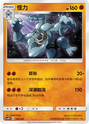 Machamp (Storming Emergence GX Starter Deck 124/324)