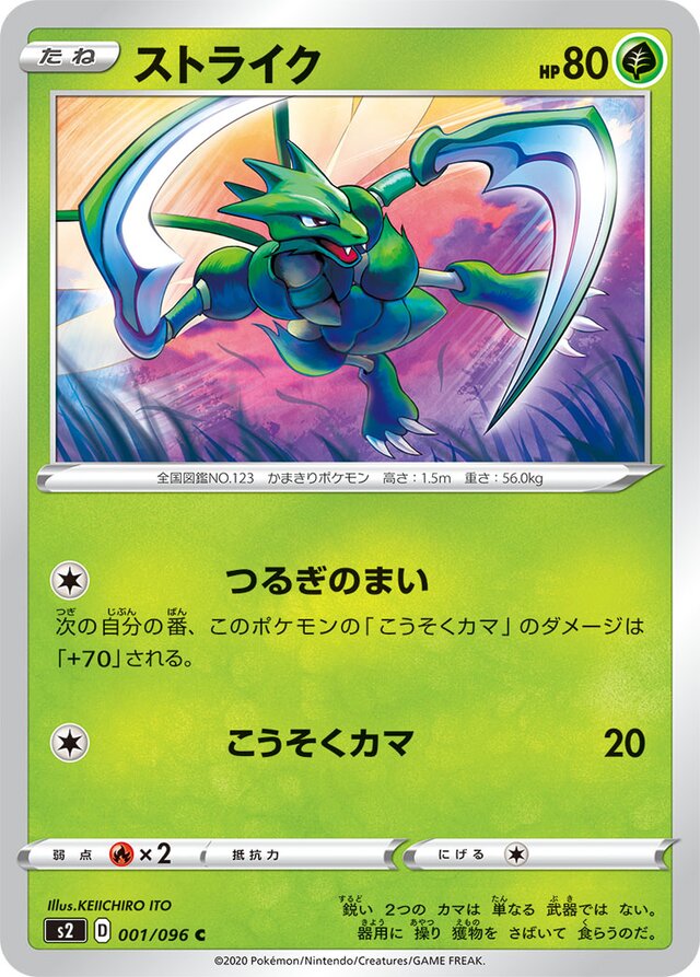 001/096 Scytherストライク C