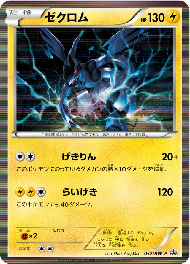Zekromゼクロム BW-P Promotional cards 052/BW-P