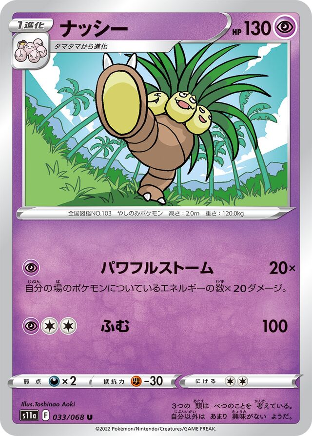 033/068 Exeggutorナッシー U