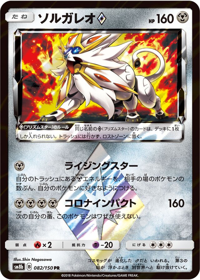 082/150 Solgaleo Prism Starソルガレオ♢ PR
