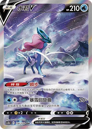 Suicune V (Brave Stars (Brave) 156/128)