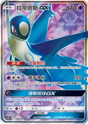 Latios-GX (Shining Synergy (Supreme) 169/150)