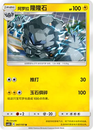 Alolan Graveler (Storming Emergence (Verdant) 047/151)