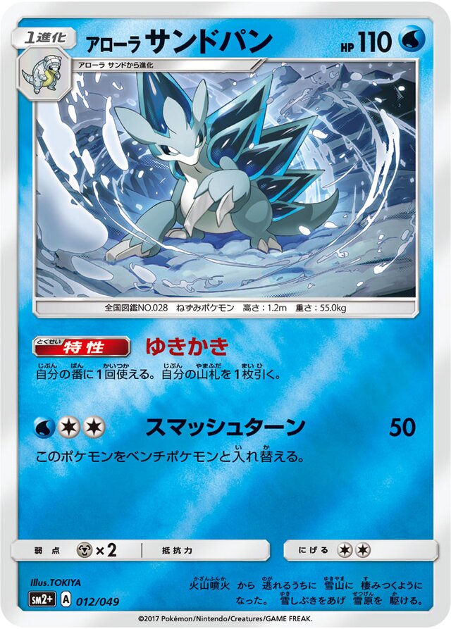 012/049 Alolan Sandslashアローラサンドパン —