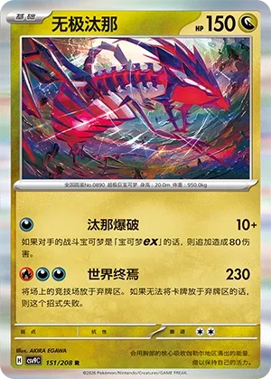 Eternatus (Stellar Crystal 151/208)