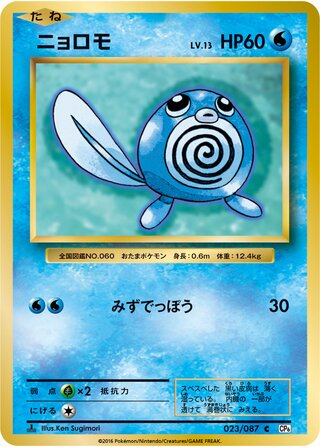 Poliwag (Expansion Pack 20th Anniversary 023/087)