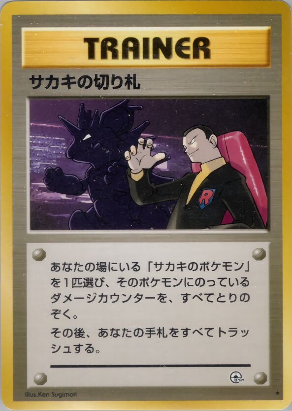 Giovanni's Last Resortサカキの切り札 Challenge from the Darkness 闇からの挑戦