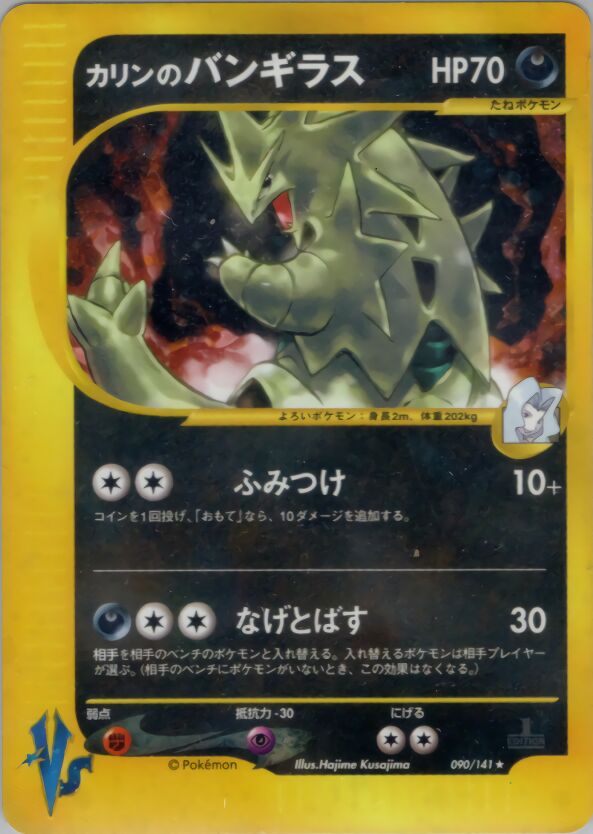 Karen's Tyranitarカリンのバンギラス 2 Pokémon VSポケモンカード★VS 090/141 Rare Holo