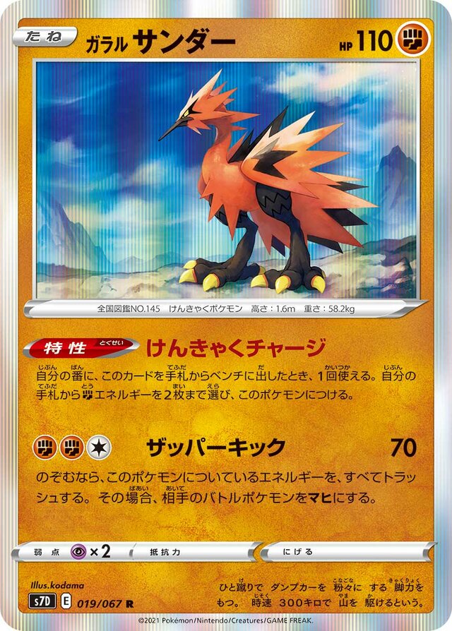 019/067 Galarian Zapdosガラルサンダー R