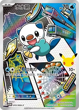 Oshawott (30th Anniversay Celebration 015/30th-P)