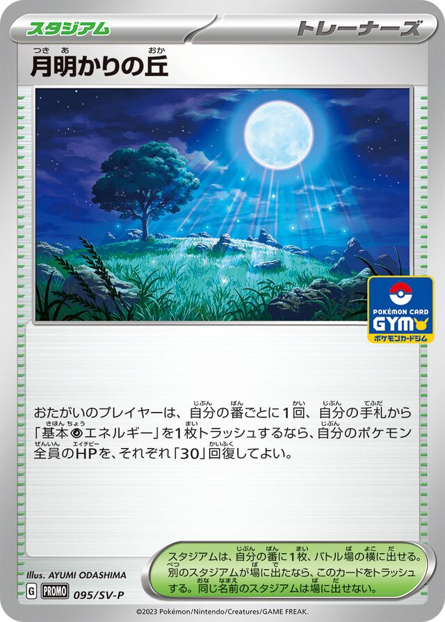 Moonlit Hill月明かりの丘 SV-P Promotional cards 095/SV-P