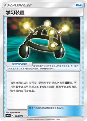 Exp. Share (Battle Party Set (Psychic Modification Pack) 008/010)