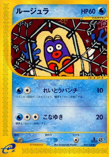 037/128 Jynxルージュラ Uncommon