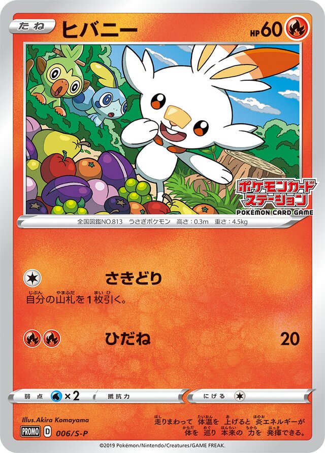 Scorbunnyヒバニー S-P Promotional cards 006/S-P