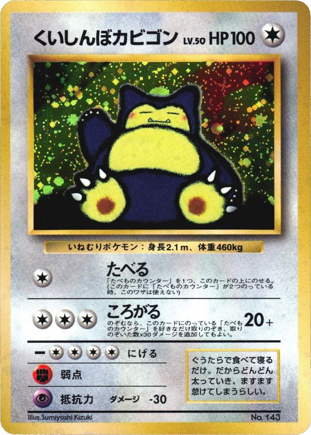Hungry Snorlaxくいしんぼカビゴン Pokémon Song Best Collectionみんなで選んだポケモンソング&ポケモンカード～ポケモン♪ベストコレクション 145 Promo