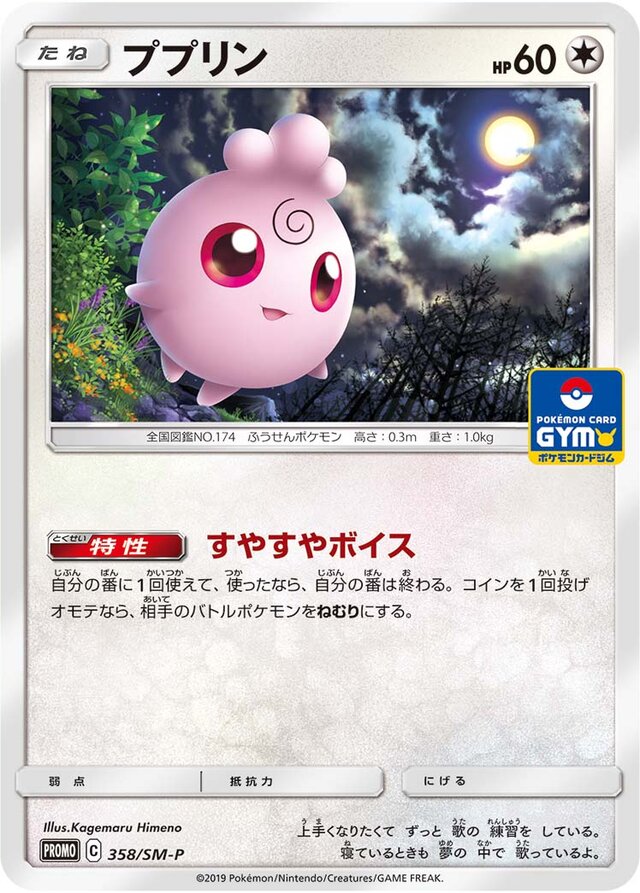 Igglybuffププリン SM-P Promotional cards 358/SM-P