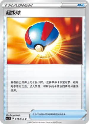 Great Ball (Dynamax Tactics 044/055)
