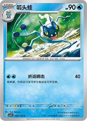 Frogadier (Miracle Journey 029/128)
