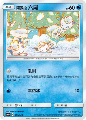 Alolan Vulpix (Storming Emergence GX Starter Deck 053/324)