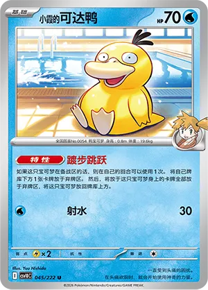 Misty's Psyduck (Chasing Glory 045/222)