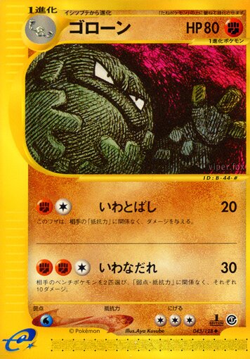 043/128 Gravelerゴローン Uncommon