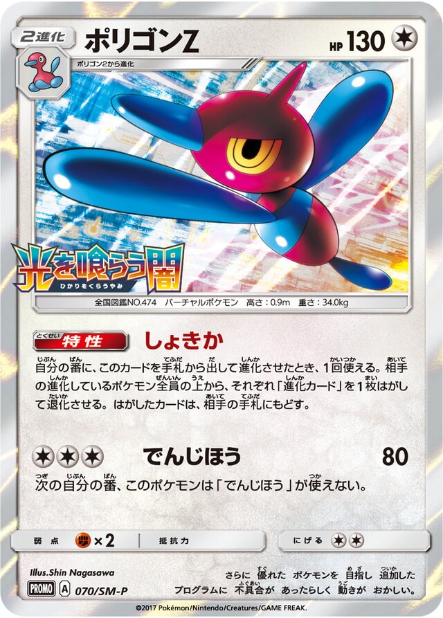 Porygon-ZポリゴンZ SM-P Promotional cards 070/SM-P