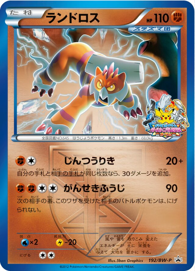 Landorusランドロス BW-P Promotional cards 192/BW-P