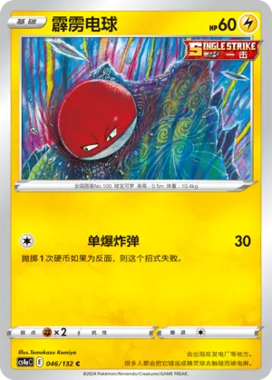 Voltorb (Nine Colors Gathering (Friend) 046/132)