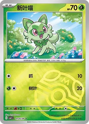 Sprigatito (Gem Pack Vol. 1 0105/09)