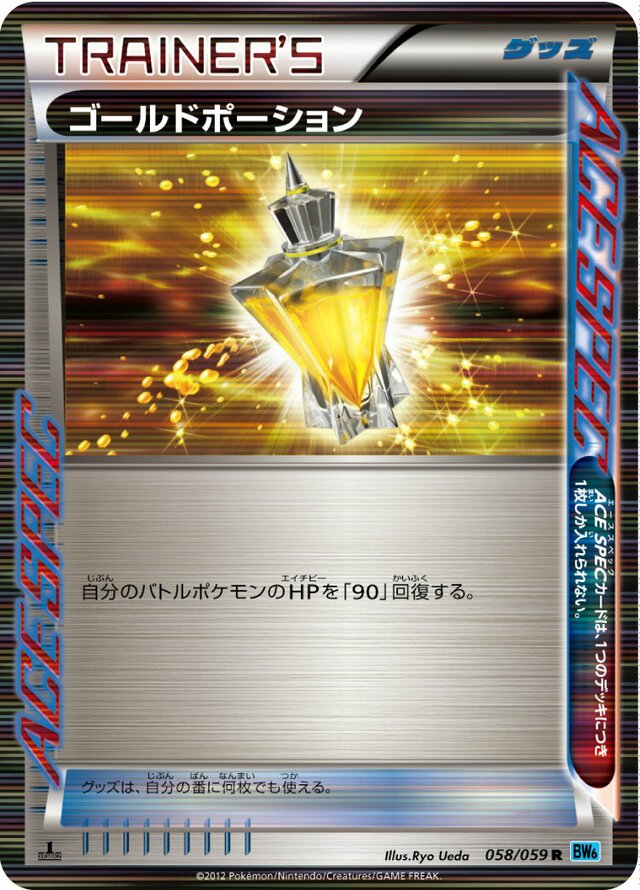 058/059 Gold Potionゴールドポーション R