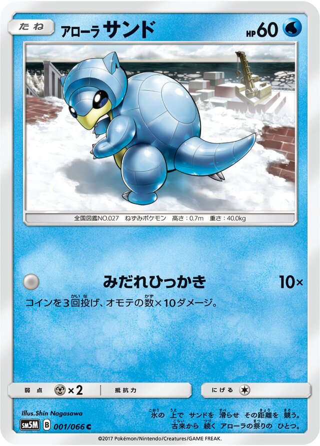 001/066 Alolan Sandshrewアローラサンド C