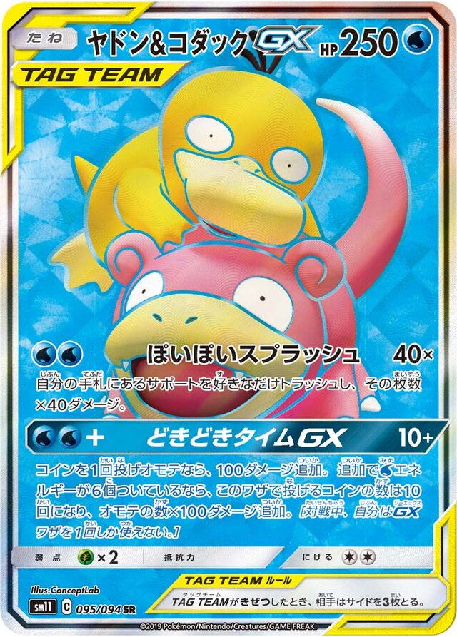 095/094 Slowpoke & PsyduckTag Team GXヤドン&コダックGX SR