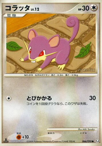 066/090 Rattataコラッタ Common