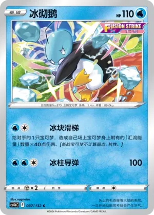 Eiscue (Nine Colors Gathering (Origin) 037/132)