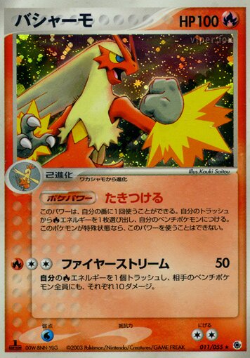 Blazikenバシャーモ 3 ADV Expansion Pack拡張パック 011/055 Rare Holo