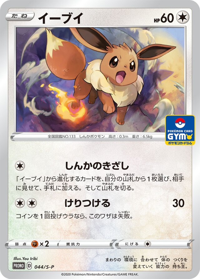 Eeveeイーブイ S-P Promotional cards 044/S-P