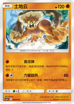 Landorus (Battle Party Set (Fighting Modification Pack) 003/010)
