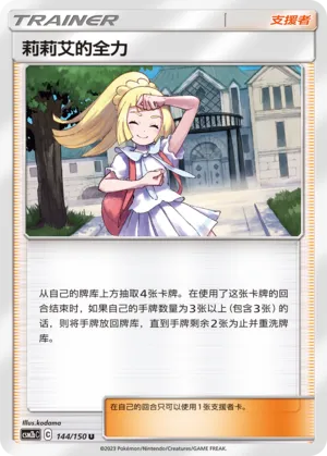 Lillie's Full Force (Shining Synergy (Supreme) 144/150)