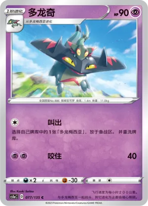 Drakloak (Dynamax Clash (Thunder) 077/135)