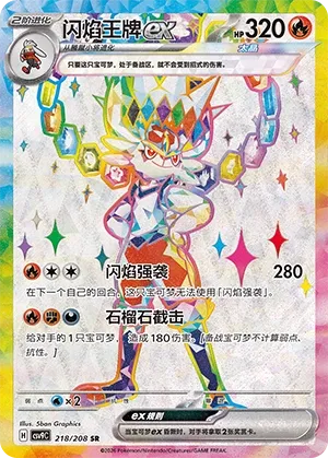 Cinderace ex (Stellar Crystal 218/208)
