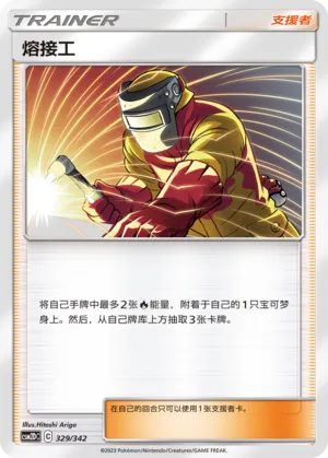Welder (Shining Synergy GX Starter Deck 329/342)