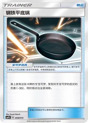 Metal Frying Pan (Battle Party Set (Metal Modification Pack) 008/010)