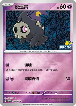 Duskull (Scarlet & Violet Promos 346/SV-P)