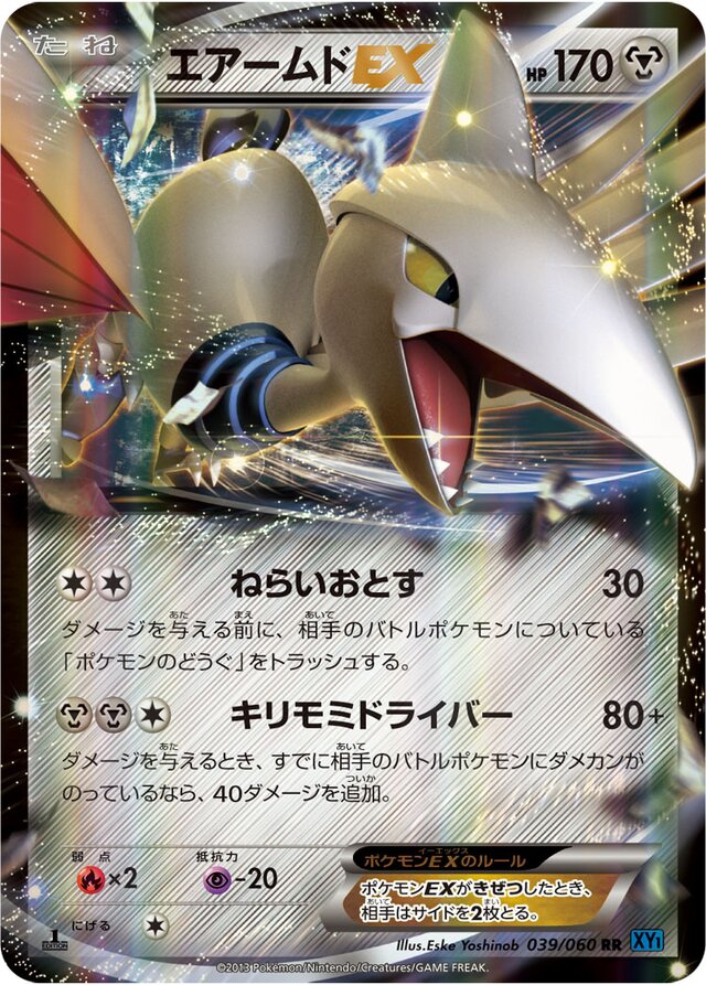 039/060 SkarmoryEXエアームドEX RR