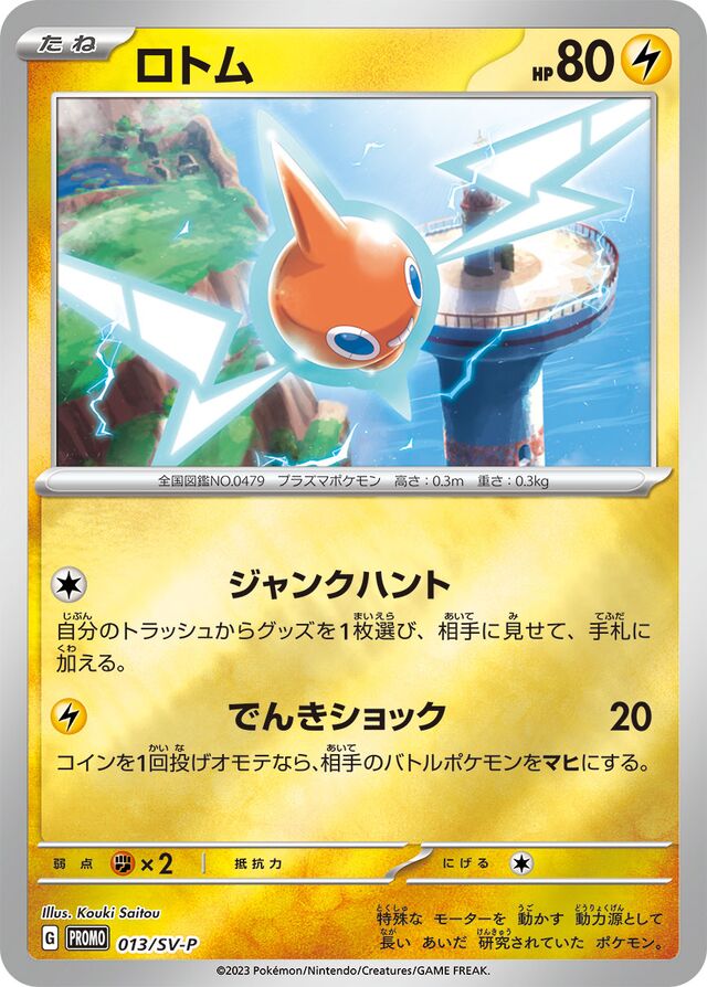 Rotomロトム SV-P Promotional cards 013/SV-P