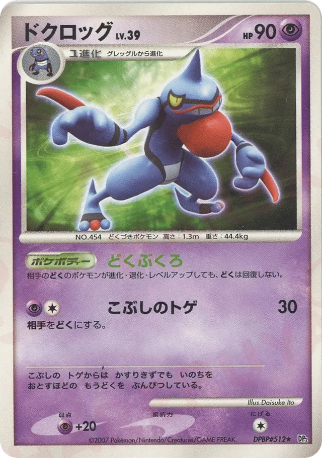 — Toxicroakドクロッグ Rare